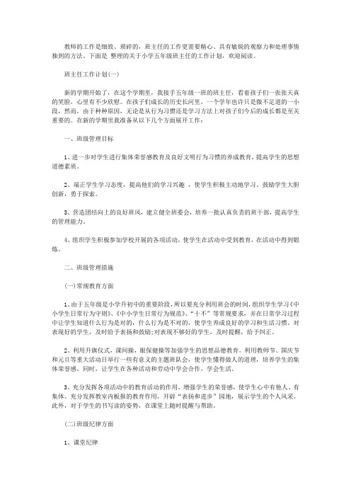2019五年级上学期班主任的工作计划