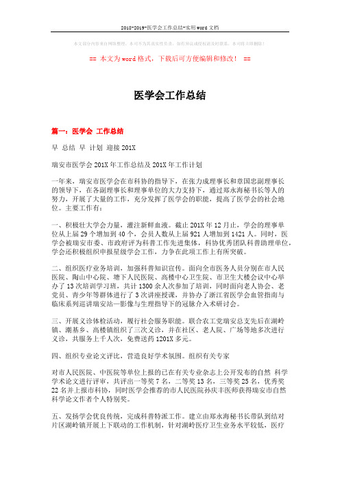 2018-2019-医学会工作总结-实用word文档 (5页)