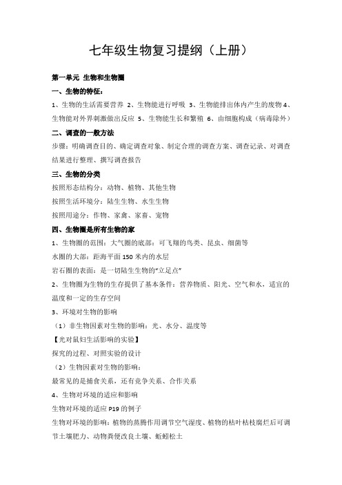 初一上册生物知识点总结(鲁教版)