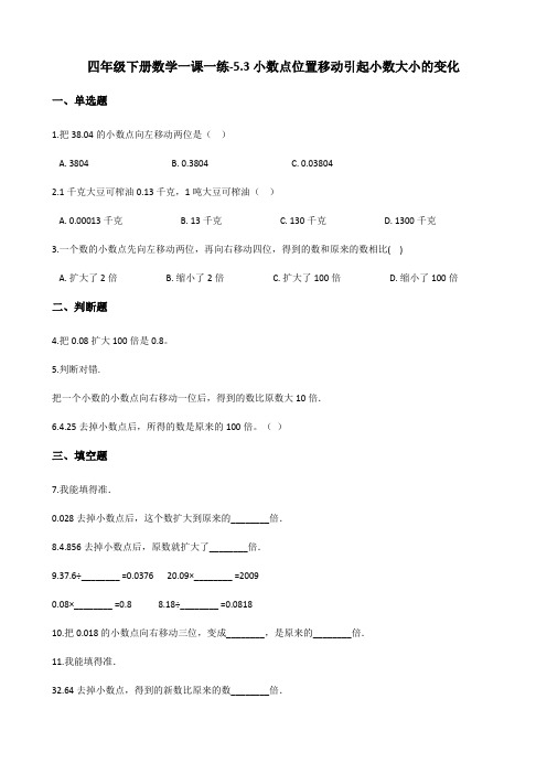 四年级下册数学一课一练5.3小数点位置移动引起小数大小的变化 西师大版(含答案)