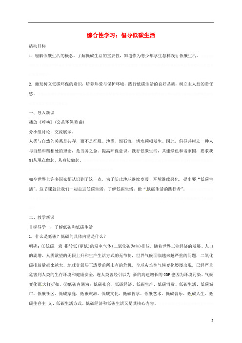 八年级语文下册综合性学习倡导低碳生活教案新人教版