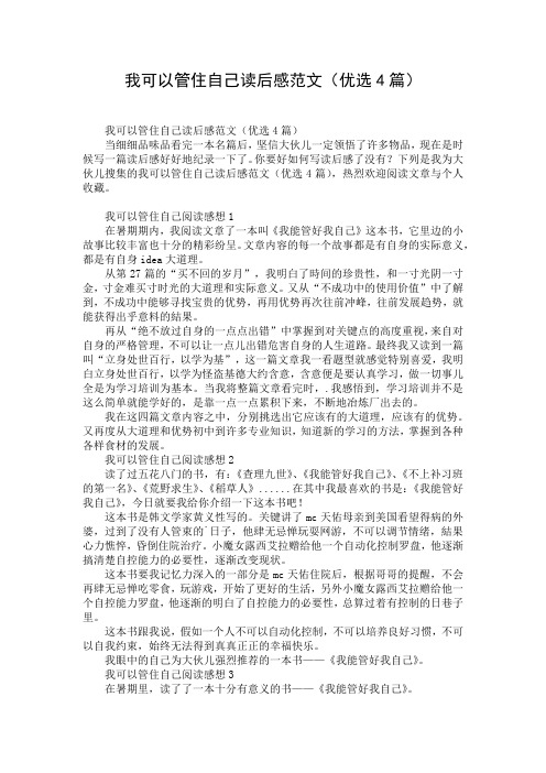 我可以管住自己读后感范文(优选4篇)