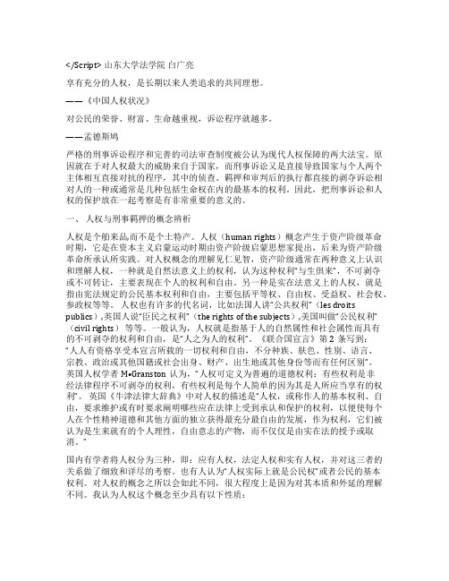刑事羁押制度与人权保障观念演讲范文