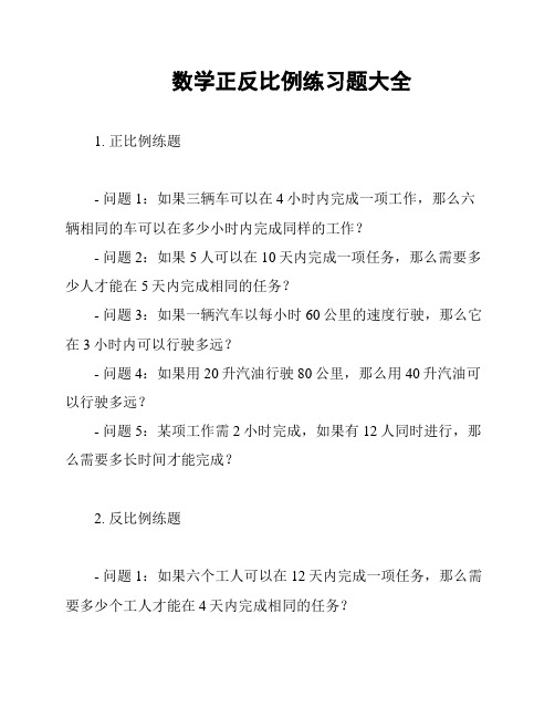 数学正反比例练习题大全