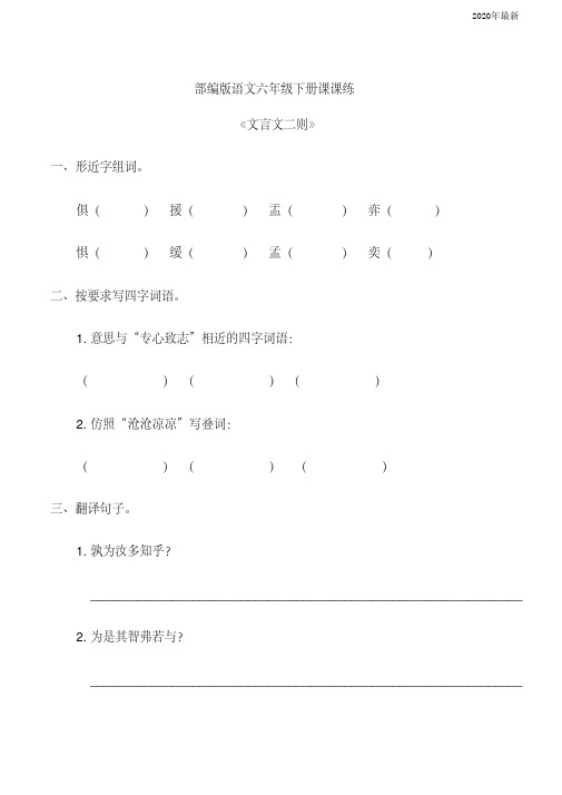 【新教材】部编版六年级语文下册《文言文二则》同步练习题含答案