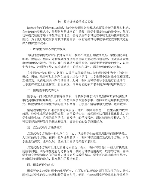 初中数学课堂教学模式探索(含学习方法技巧、例题示范教学方法)