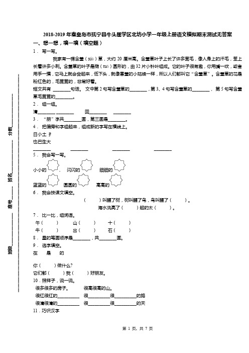2018-2019年秦皇岛市抚宁县牛头崖学区北坊小学一年级上册语文模拟期末测试无答案