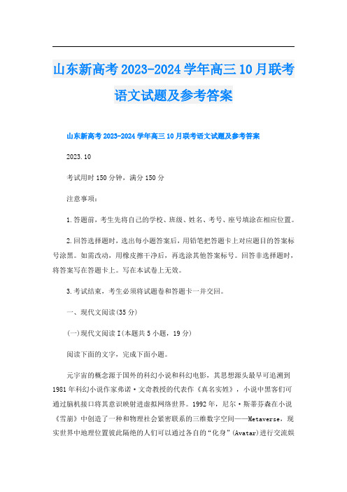 山东新高考2023-2024学年高三10月联考语文试题及参考答案