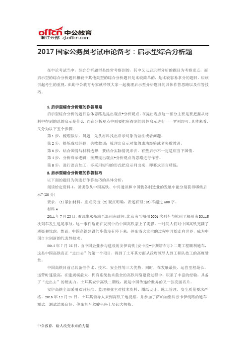 2017国家公务员考试申论备考：启示型综合分析题