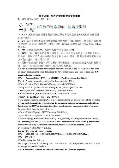 罗斯公司理财第九版第十八章课后答案对应版