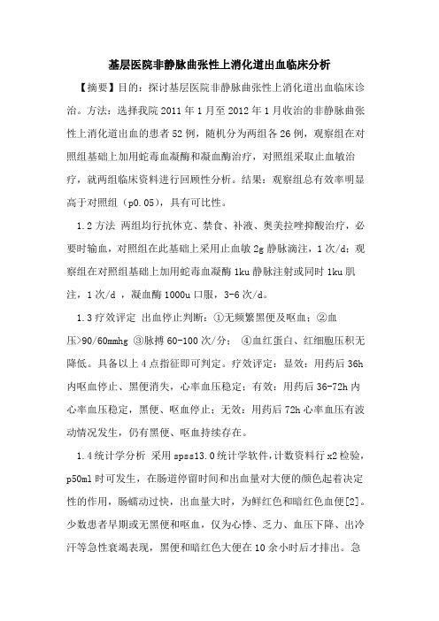 基层医院非静脉曲张性上消化道出血临床分析