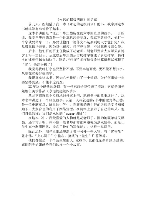 最新《永远的超级四班》读后感