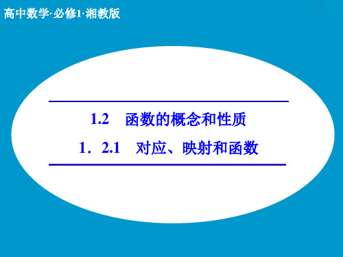 创新设计》2014-2015学年高中数学同步系列(湘教版,必修一)课件：1.2.1 对应、映射和函数