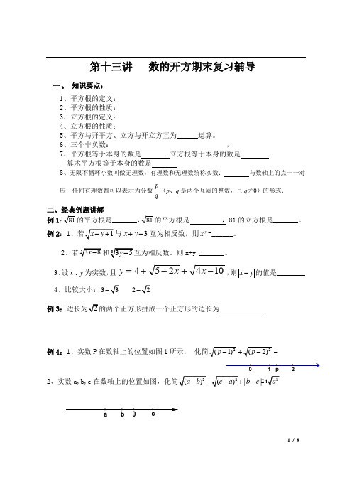 第十三讲   数的开方期末复习辅导