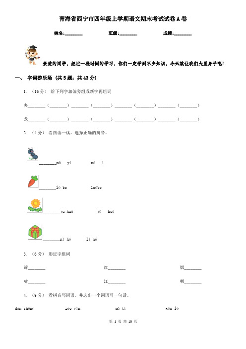 青海省西宁市四年级上学期语文期末考试试卷A卷