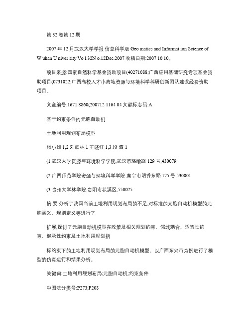 基于约束条件的元胞自动机土地利用规划布局模型_图文(精)