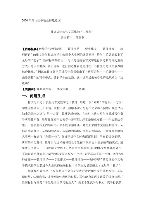 并列式结构作文写作的“三级跳”