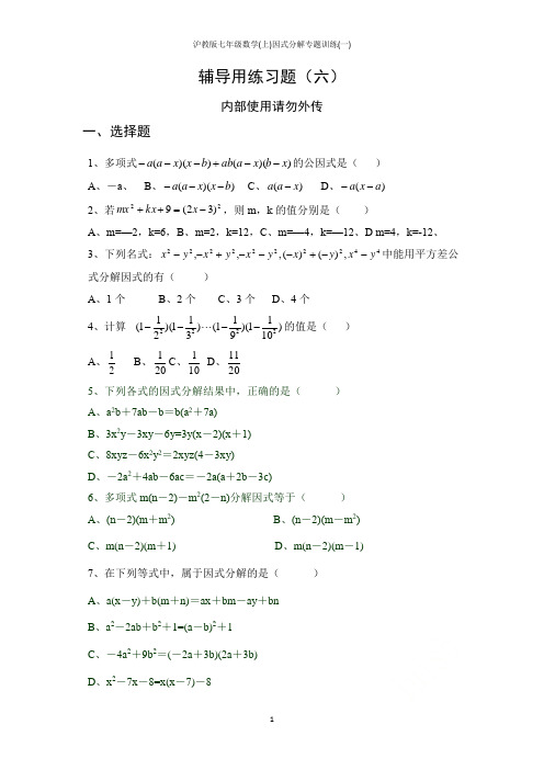 沪教版七年级数学(上)因式分解专题训练(一)