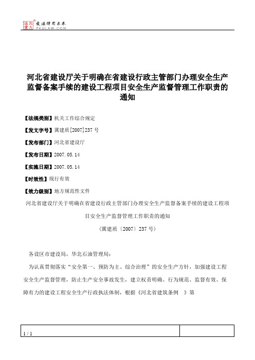 河北省建设厅关于明确在省建设行政主管部门办理安全生产监督备案