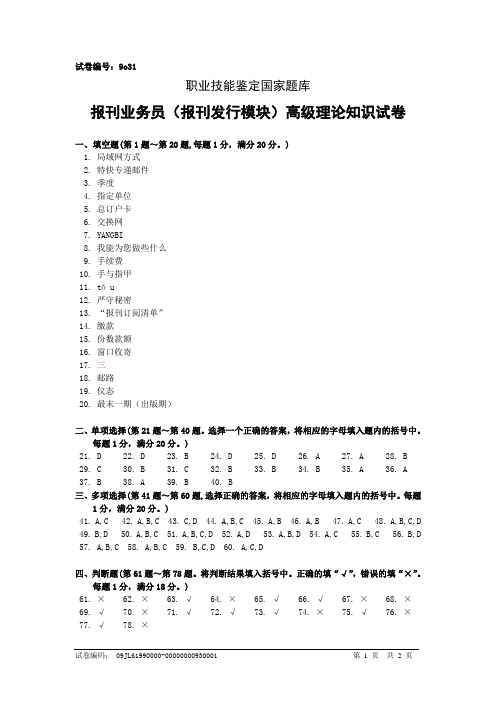 9o31报刊业务员(报刊发行模块)高级答案