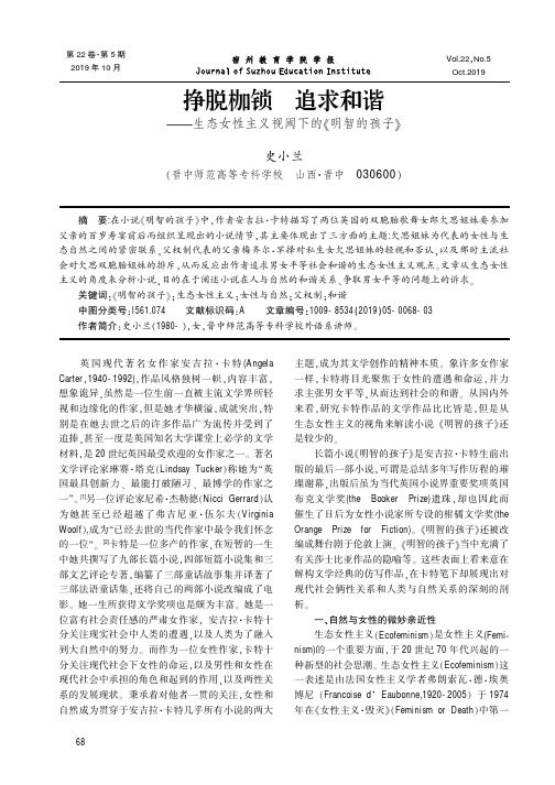 挣脱枷锁追求和谐——生态女性主义视阈下的《明智的孩子》