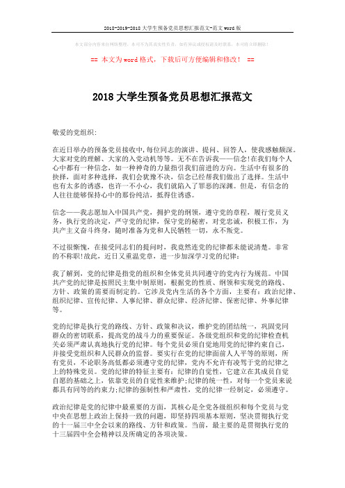 2018-2019-2018大学生预备党员思想汇报范文-范文word版 (2页)