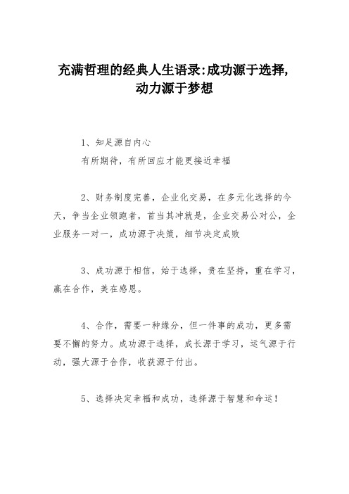 充满哲理的经典人生语录-成功源于选择,动力源于梦想