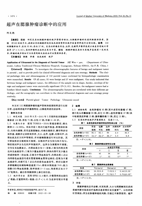 超声在腮腺肿瘤诊断中的应用