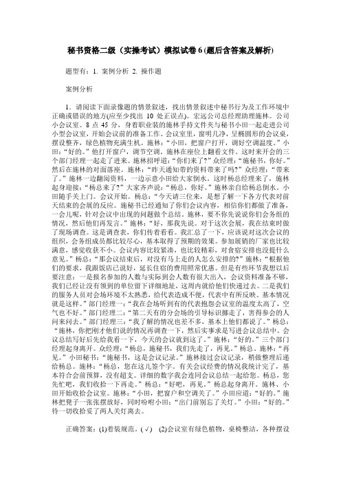秘书资格二级(实操考试)模拟试卷6(题后含答案及解析)