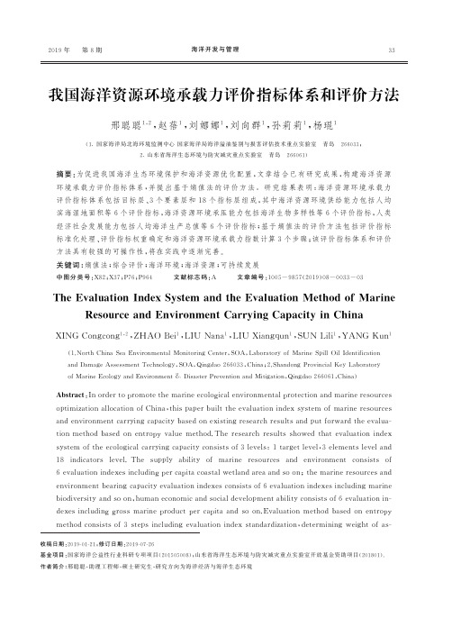 我国海洋资源环境承载力评价指标体系和评价方法