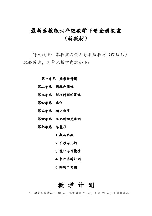 新苏教版小学6六年级下册数学全册教案设计完整全套