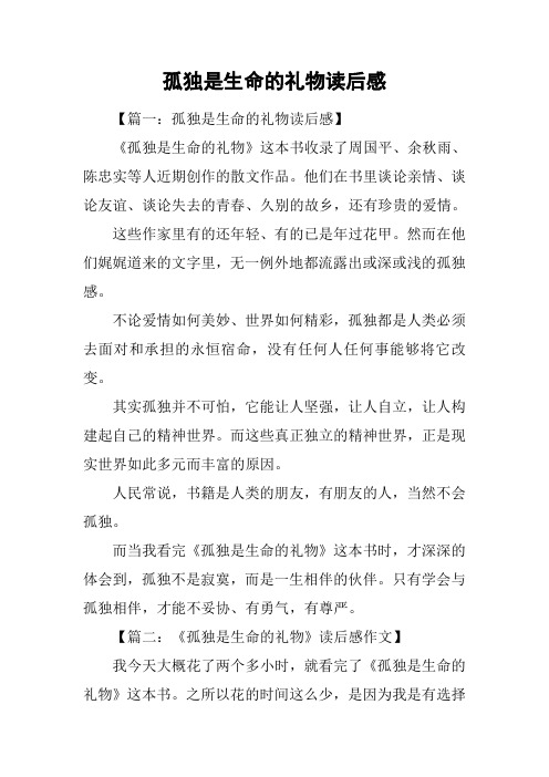 孤独是生命的礼物读后感