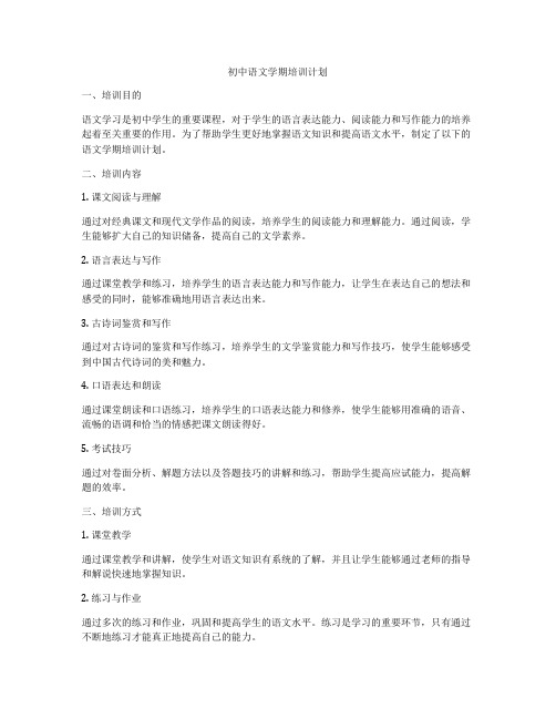 初中语文学期培训计划