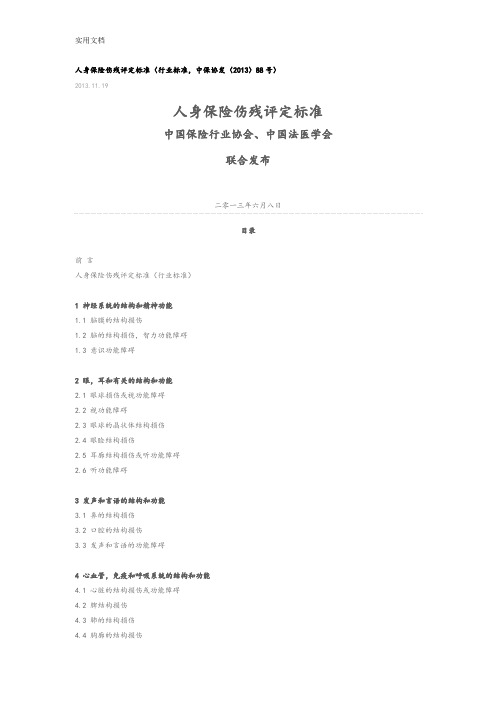 人身保险伤残评定实用标准2013版