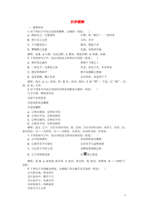 高中语文11后赤壁赋实战演练(含解析)语文版选修《唐宋八大家散文鉴赏》