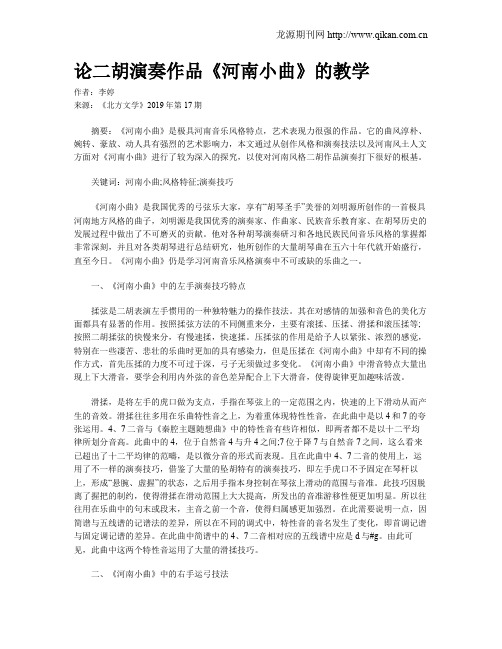 论二胡演奏作品《河南小曲》的教学