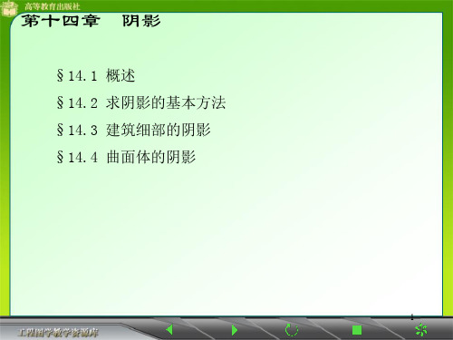 建筑制图课件第十四章 阴影