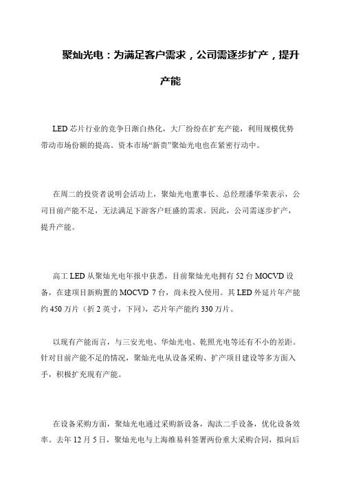 聚灿光电：为满足客户需求,公司需逐步扩产,提升产能
