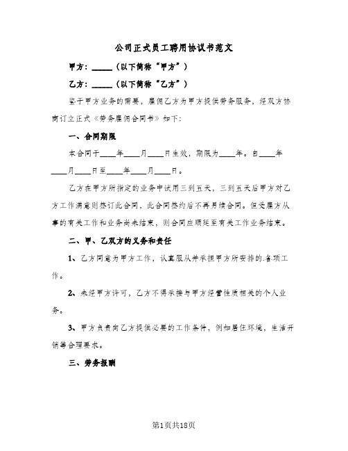 公司正式员工聘用协议书范文(六篇)