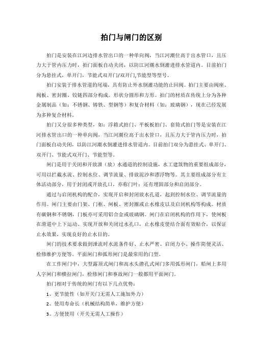 拍门与闸门的区别