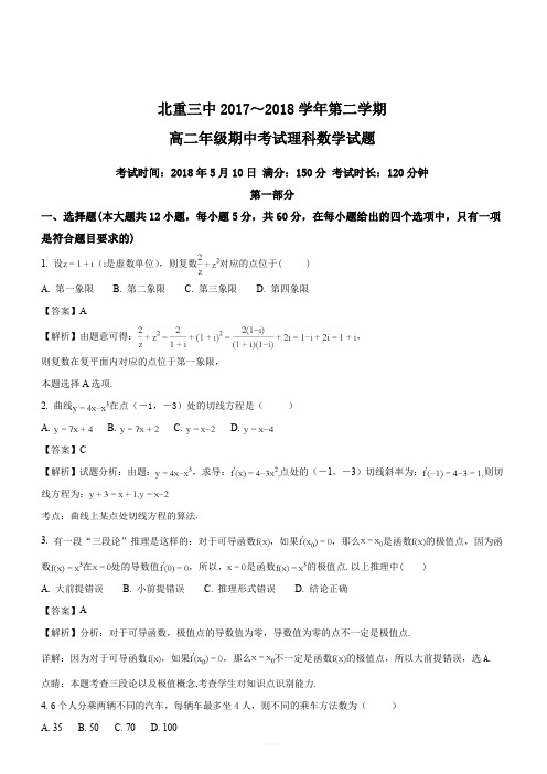 内蒙古北方重工业集团有限公司第三中学2017-2018学年高二下学期期中考试数学(理)试题(解析版)