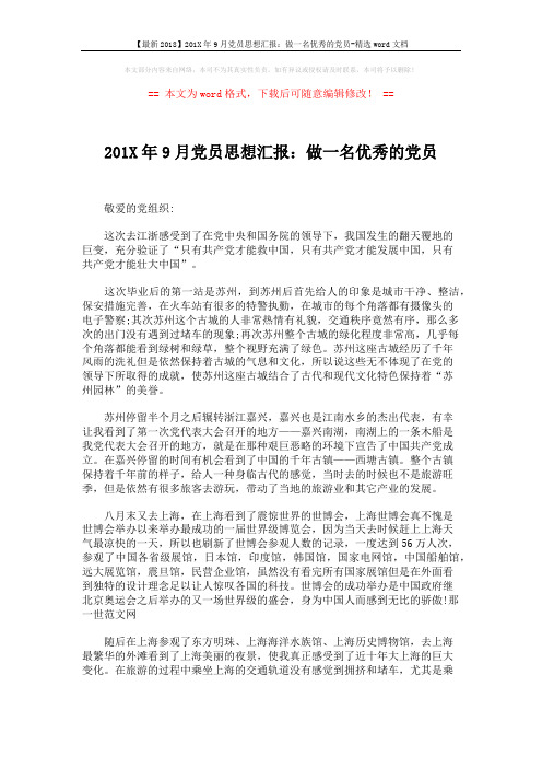 【最新2018】201X年9月党员思想汇报：做一名优秀的党员-精选word文档 (2页)
