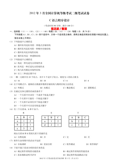 2012年3月全国计算机等级考试《二级C语言程序设计》真题及答案