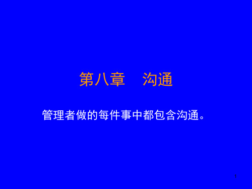 第八章沟通ppt-第八章沟通