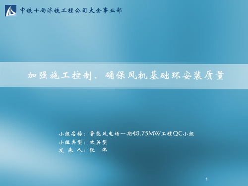 加强施工控制确保风机基础环安装质量QC成果