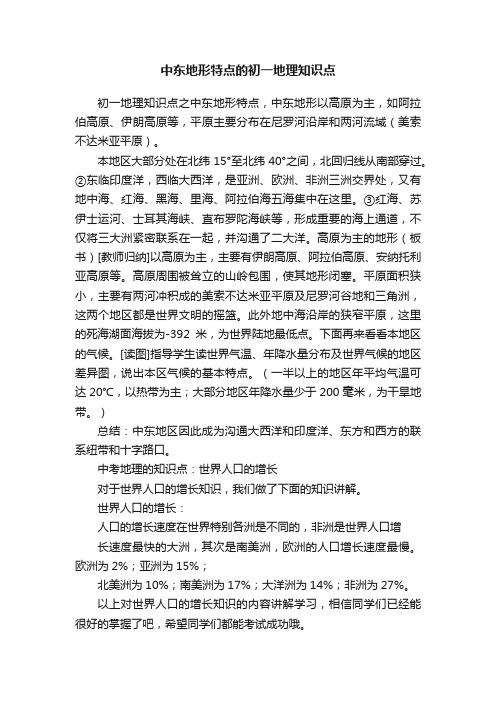 中东地形特点的初一地理知识点