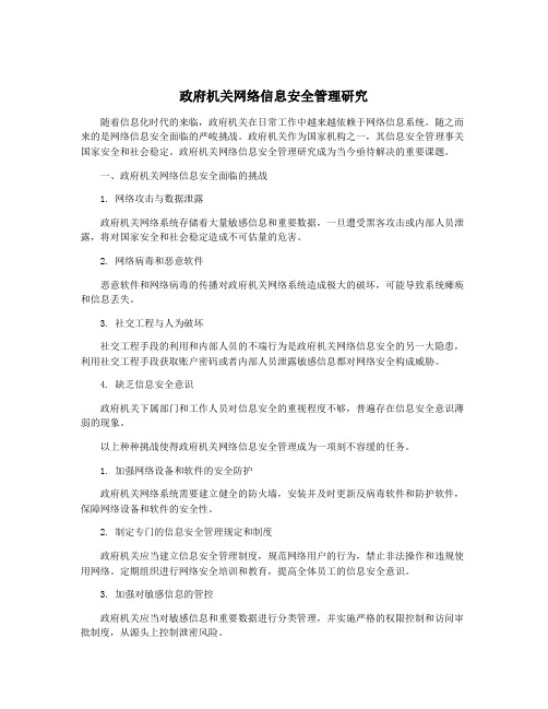 政府机关网络信息安全管理研究