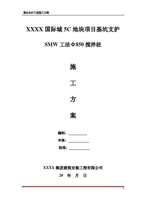 基坑支护工程SMW工法Φ850搅拌桩施工方案