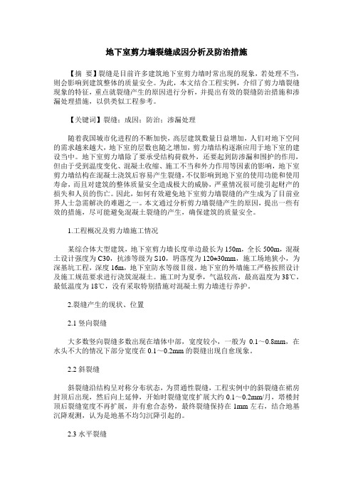 地下室剪力墙裂缝成因分析及防治措施