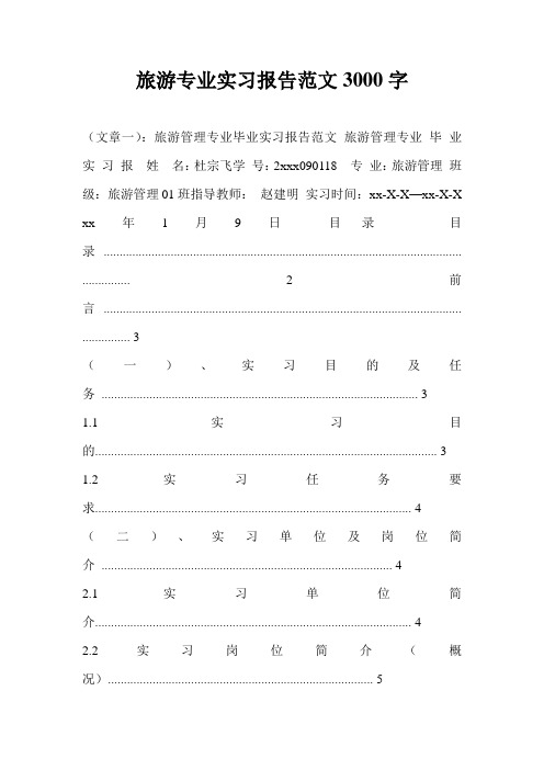 旅游专业实习报告范文3000字